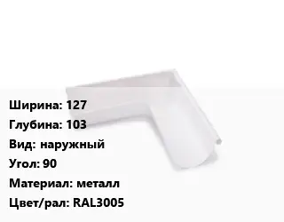 Угол желоба 127х103 наружный Угол:90 металл RAL3005